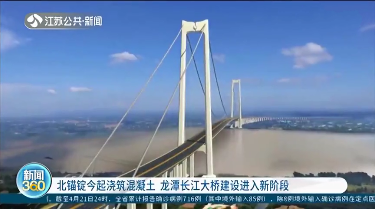 北錨錠澆築混(hùn)凝土 龍潭長江(jiang)大橋建設進入(rù)新階段
