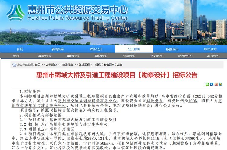 拟投(tou)資18.45億 惠州市鵝(é)城大橋及引道(dao)工程建設項目(mu)勘察設計招标(biao)